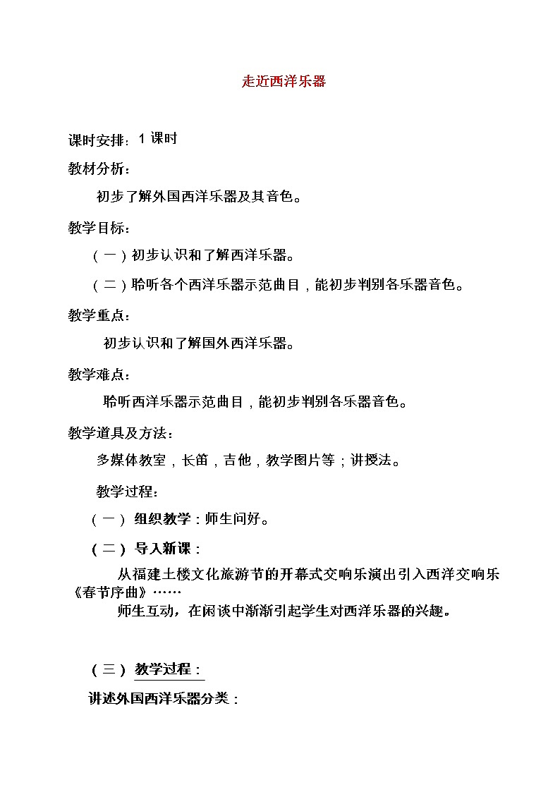 3.3知识与技能 走近西洋乐器 教案第1页