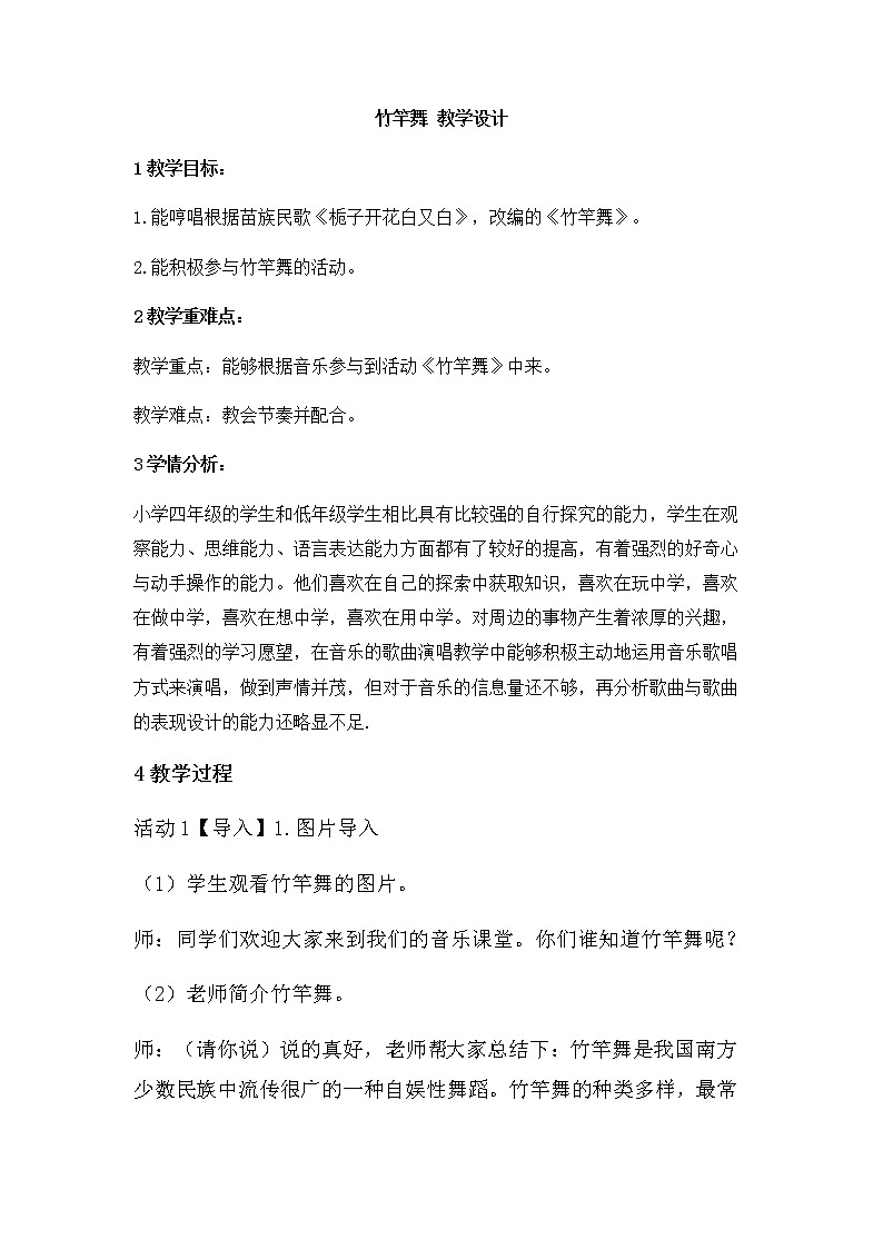 2.3竹杆舞 教案第1页