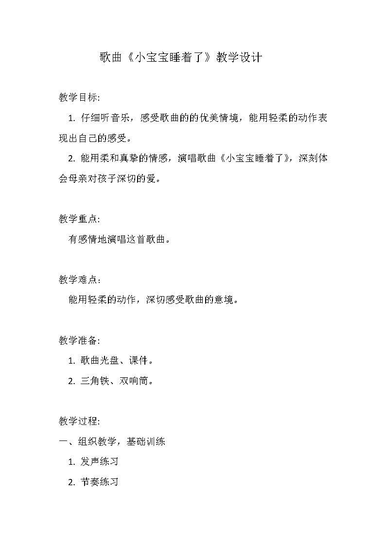 一年级下册音乐教案-6 歌曲《小宝宝睡着了》 ︳人音版 （五线谱）第1页