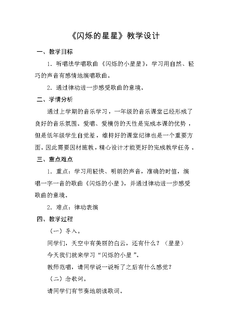 一年级下册音乐教案-6《闪烁的星星》  ︳人音版 （五线谱）第1页