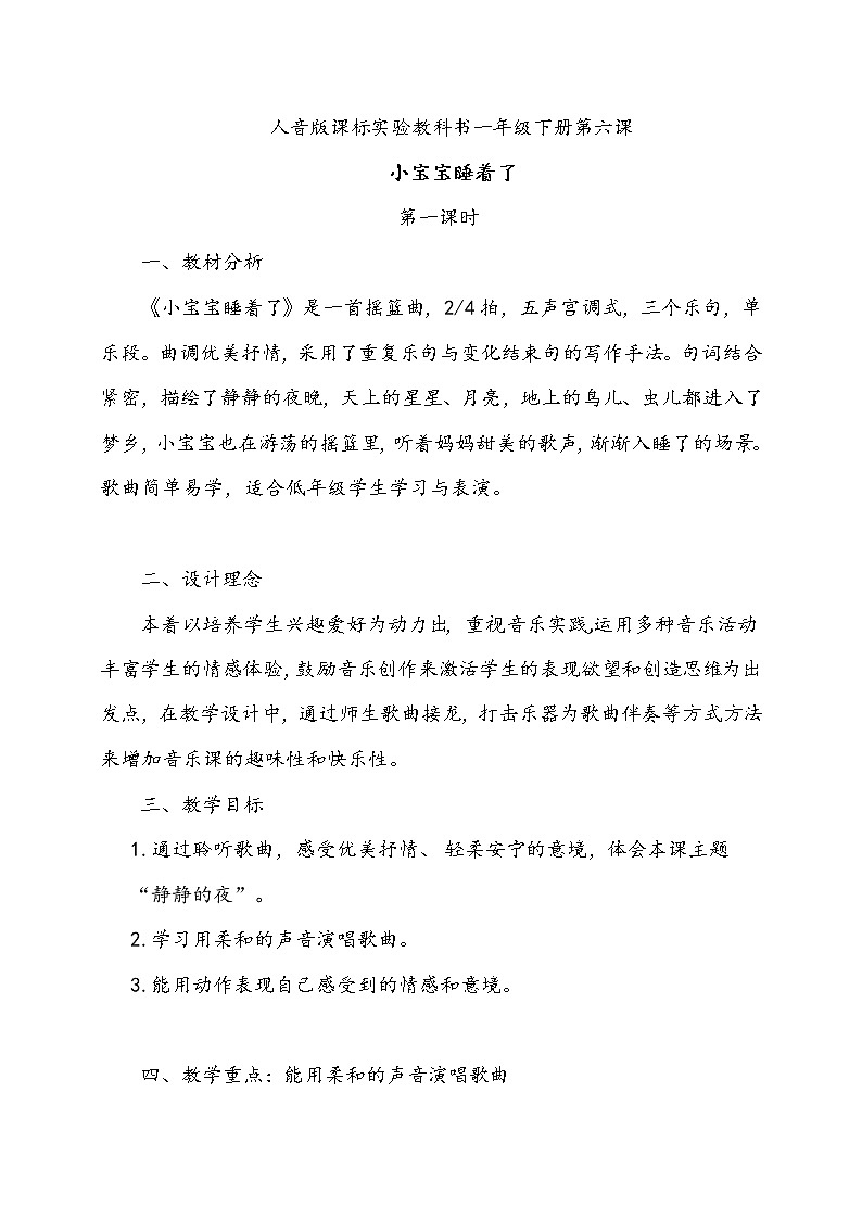 一年级下册音乐教案-6 小宝宝睡着了 ︳人音版 （五线谱）第1页