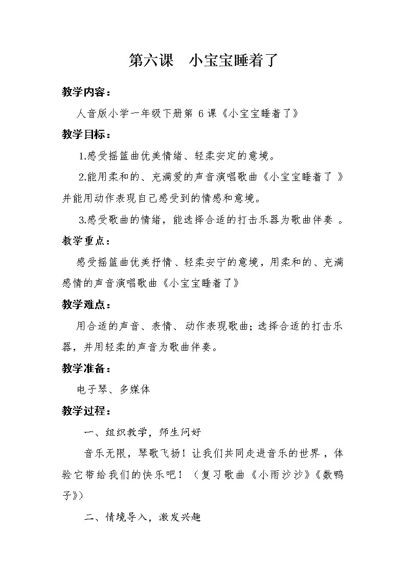 一年级下册音乐教案-6 小宝宝睡着了 ︳人音版 （五线谱）   (1)01