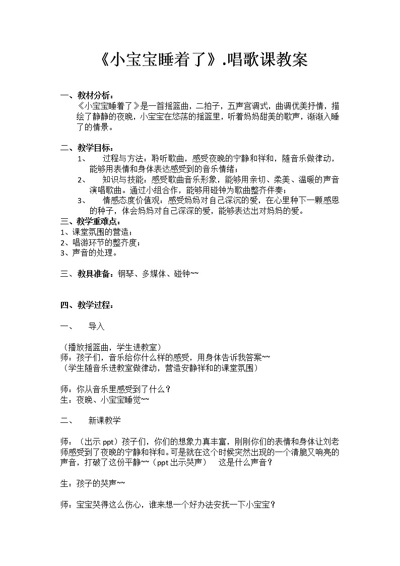 一年级下册音乐教案-6 歌曲《小宝宝睡着了》 ︳人音版 （五线谱）01