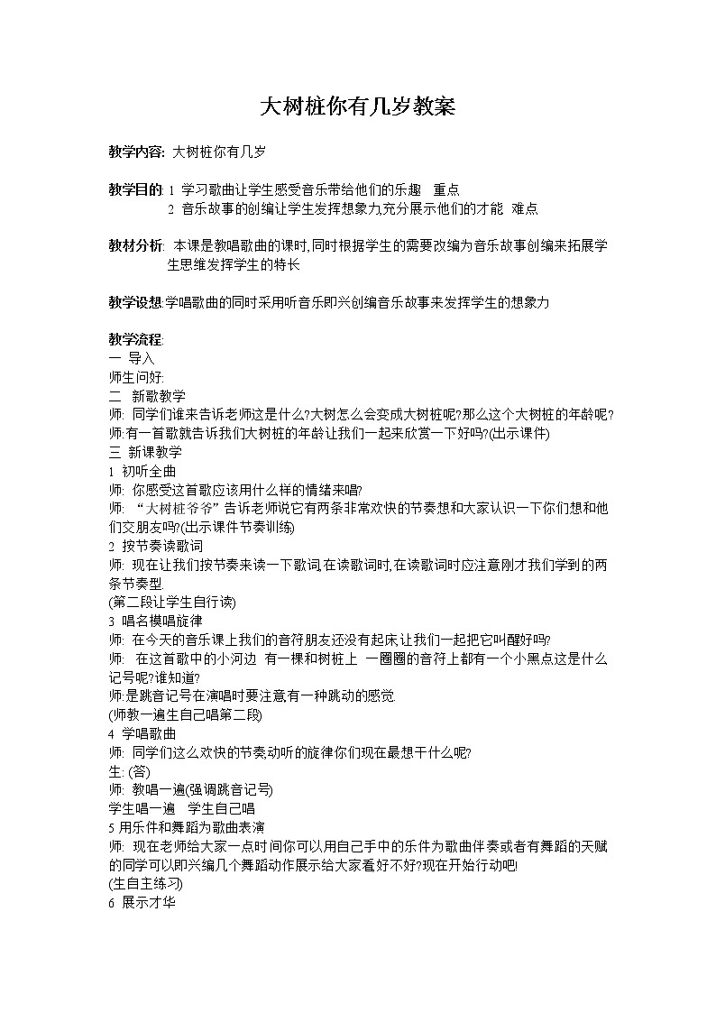 1.4编创与活动 大树桩你有几岁 教案第1页