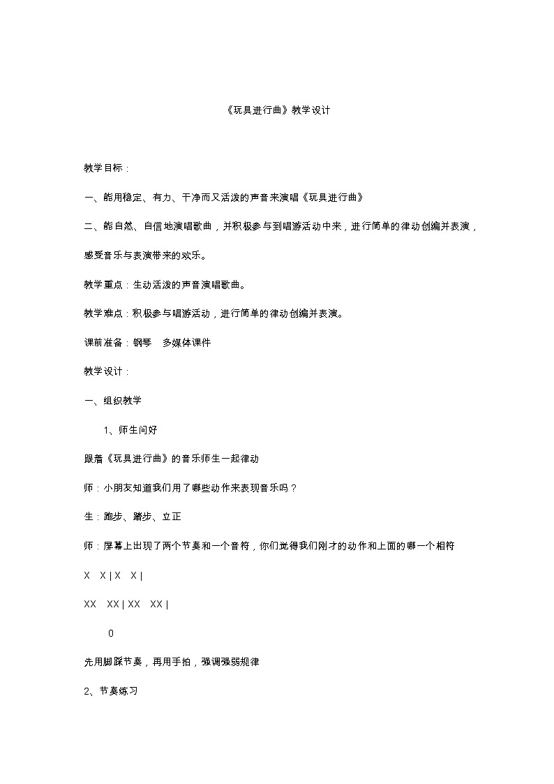 一年级下册音乐教案- 第十课 玩具进行曲湘艺版第1页