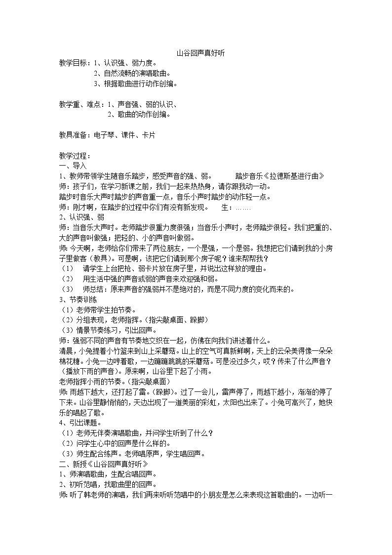 湘艺版 一年级下册音乐 第五课 （演唱）山谷回声真好听 教案01