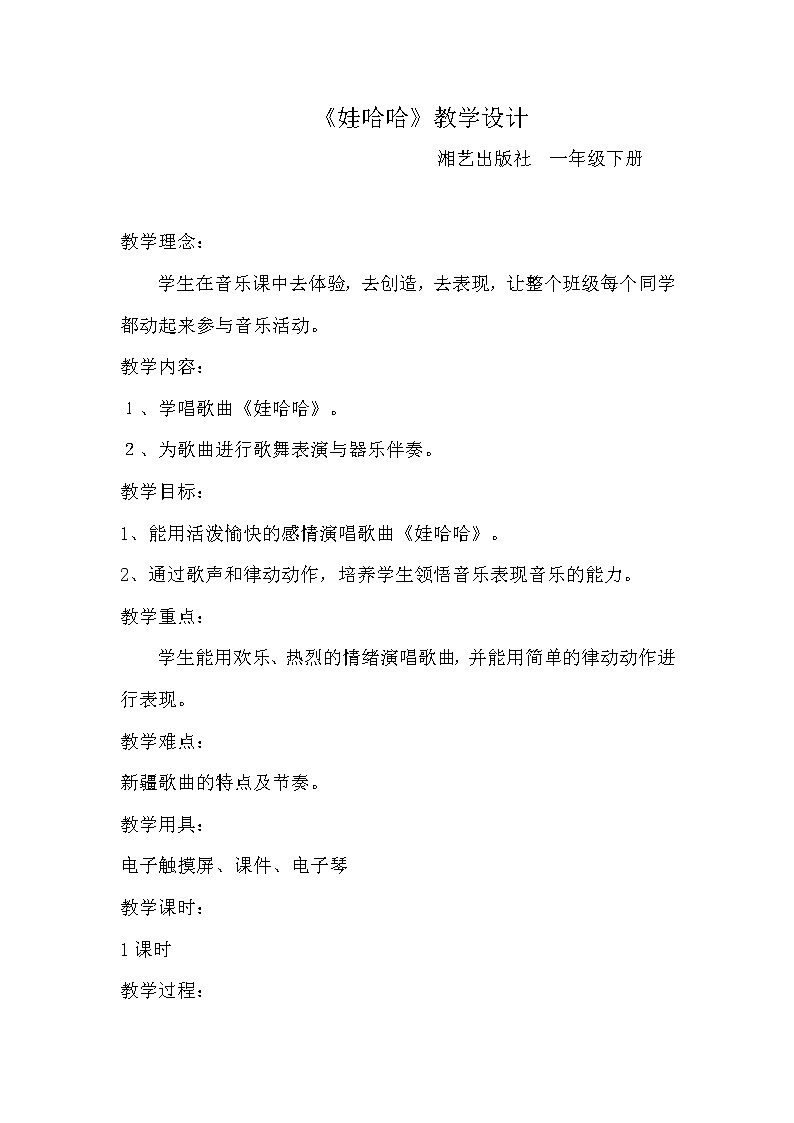 湘艺版 一年级下册音乐 第九课 （听赏与跟唱）娃哈哈 教案01