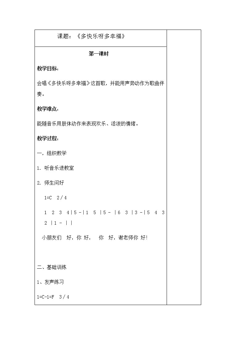 二年级下册音乐教案- 第一课 多快乐呀-多幸福｜湘艺版（表格式第一课时）第1页