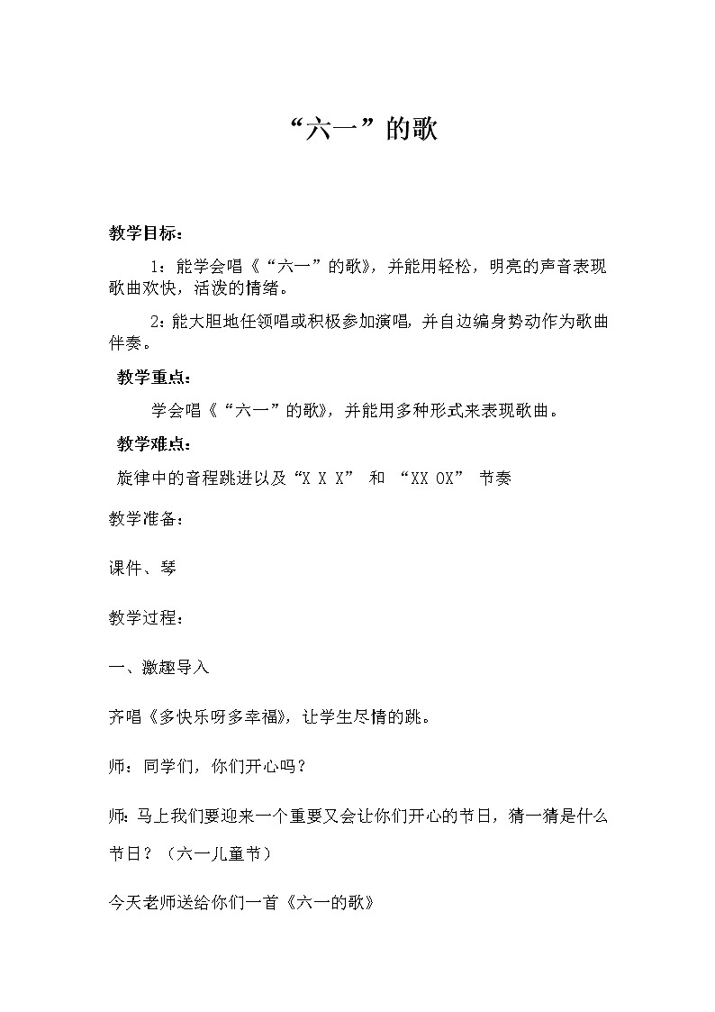 湘艺版二年级下册音乐 第六课 （演唱）六一的歌(8)（教案）01