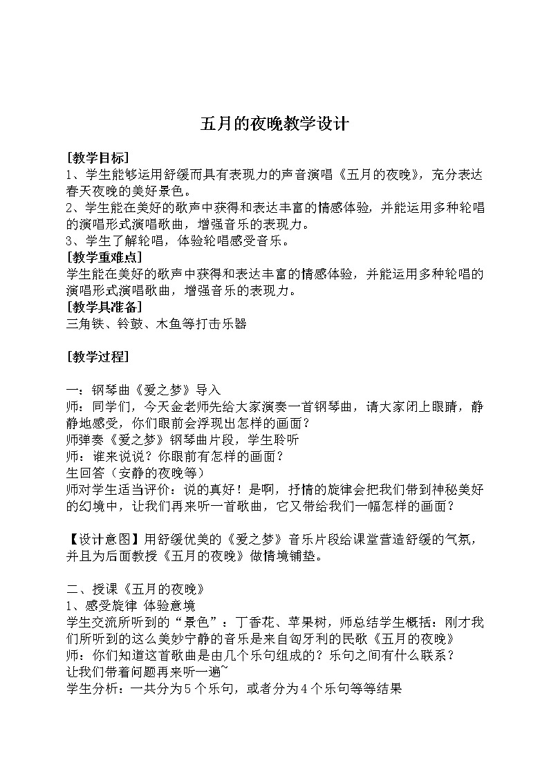 四年级下册音乐教案 第二单元 五月的夜晚｜苏少版01