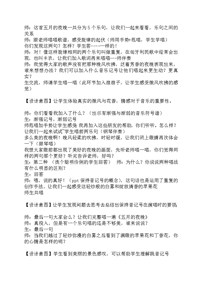 四年级下册音乐教案 第二单元 五月的夜晚｜苏少版02