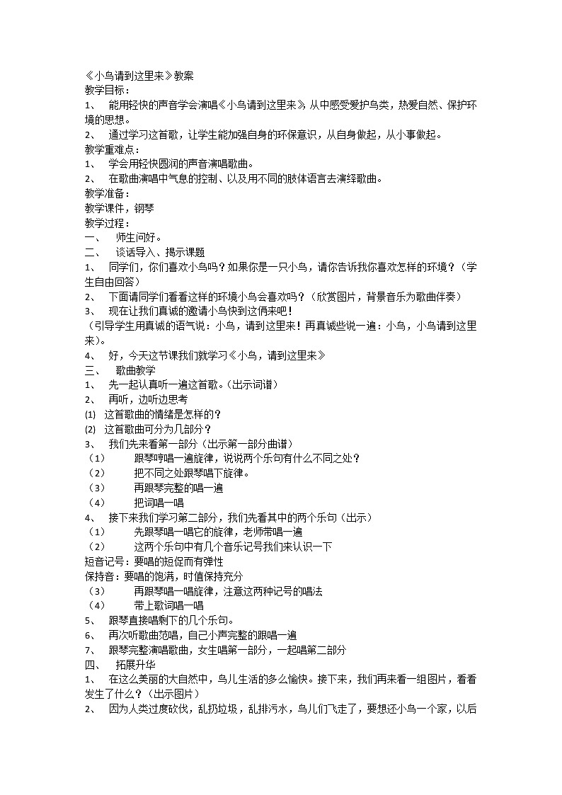 四年级下册音乐教案 第八单元 小鸟请到这里来｜苏少版01