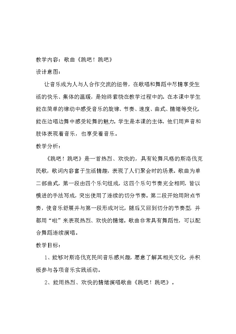 四年级下册音乐教案 第一单元 跳吧！跳吧｜苏少版01