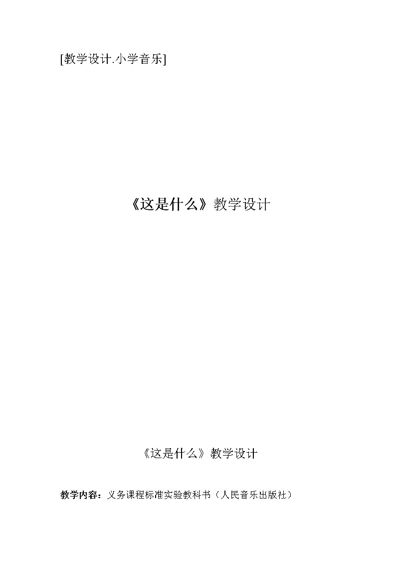 一年级下册音乐教案-8 《这是什么》 ︳人音版 （五线谱）   (3)第1页