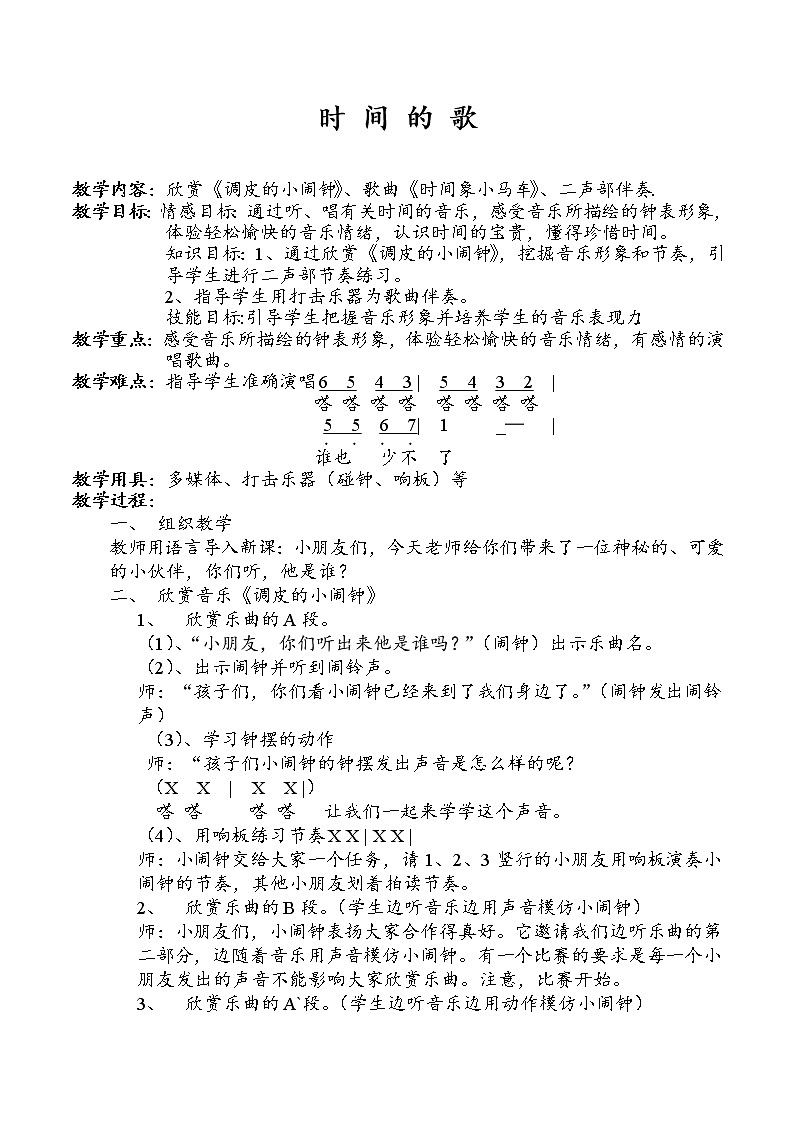 一年级下册音乐教案-8 时 间 的 歌 ︳人音版 （五线谱）第1页