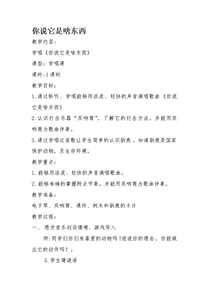 一年级下册音乐教案- 第九课  你说它是啥东西｜湘艺版第1页