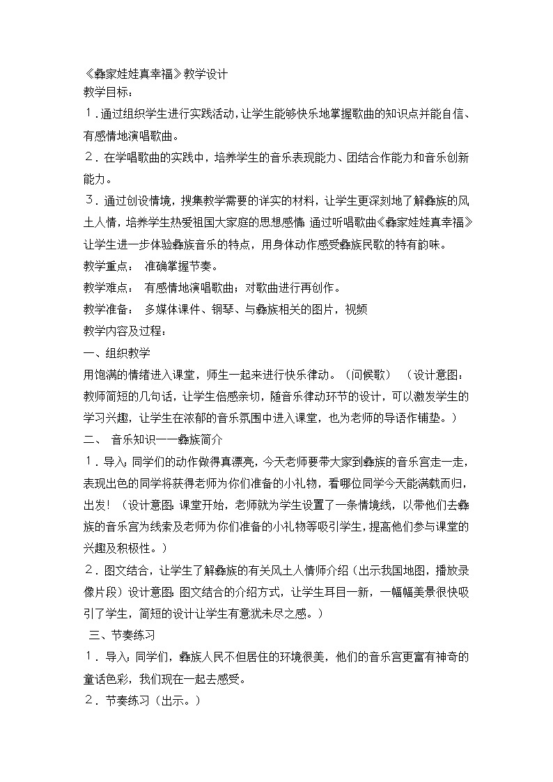 一年级下册音乐教案- 第二课 彝家娃娃真幸福｜湘艺版第1页