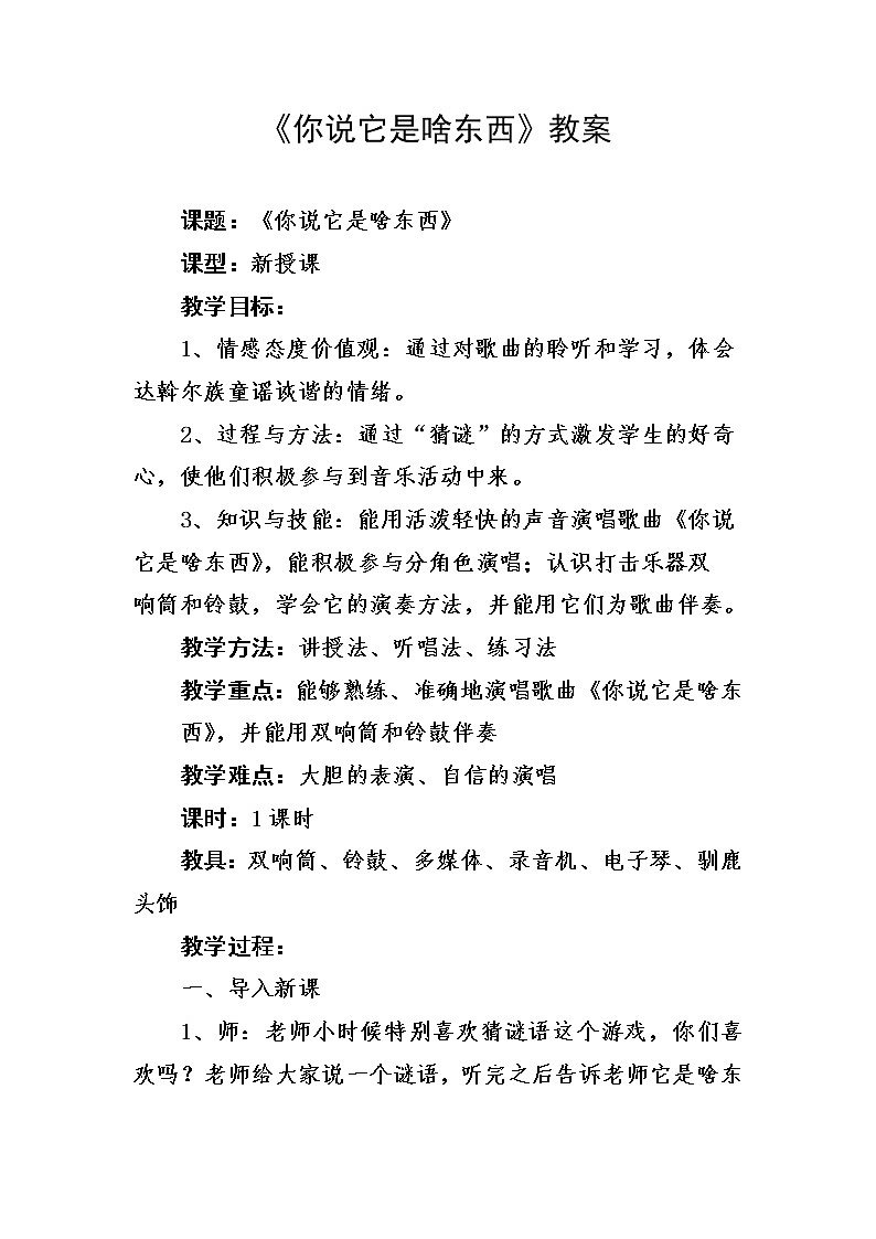 一年级下册音乐教案- 第九课 你说它是啥东西｜湘艺版第1页