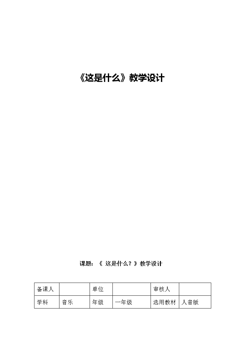 一年级下册音乐教案及反思-8 《这是什么》 ︳人音版 （五线谱）第1页