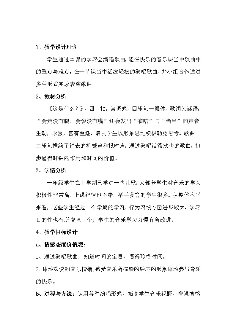 一年级下册音乐教案及反思-8 《这是什么》 ︳人音版 （五线谱）第2页