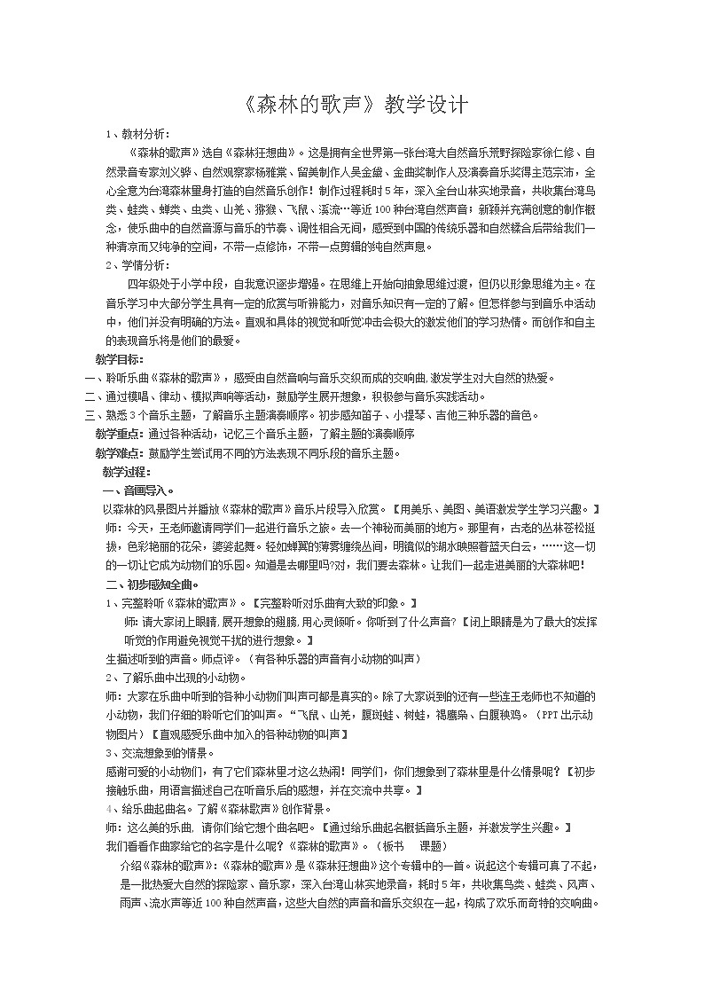 四年级下册音乐教案-5 森林的歌声 ︳人音版 （五线谱）01