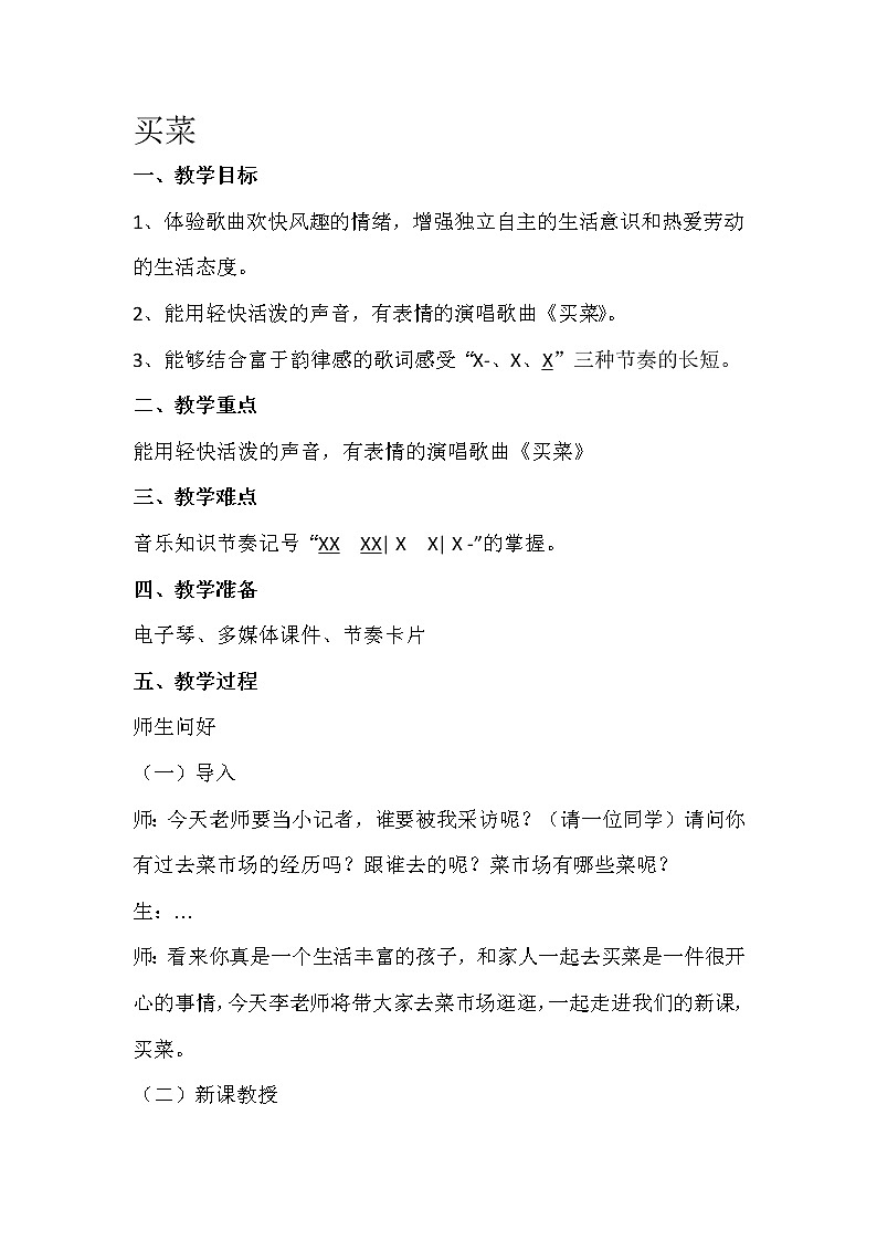一年级上册音乐教案- 第六课 买菜｜湘艺版  (1)01