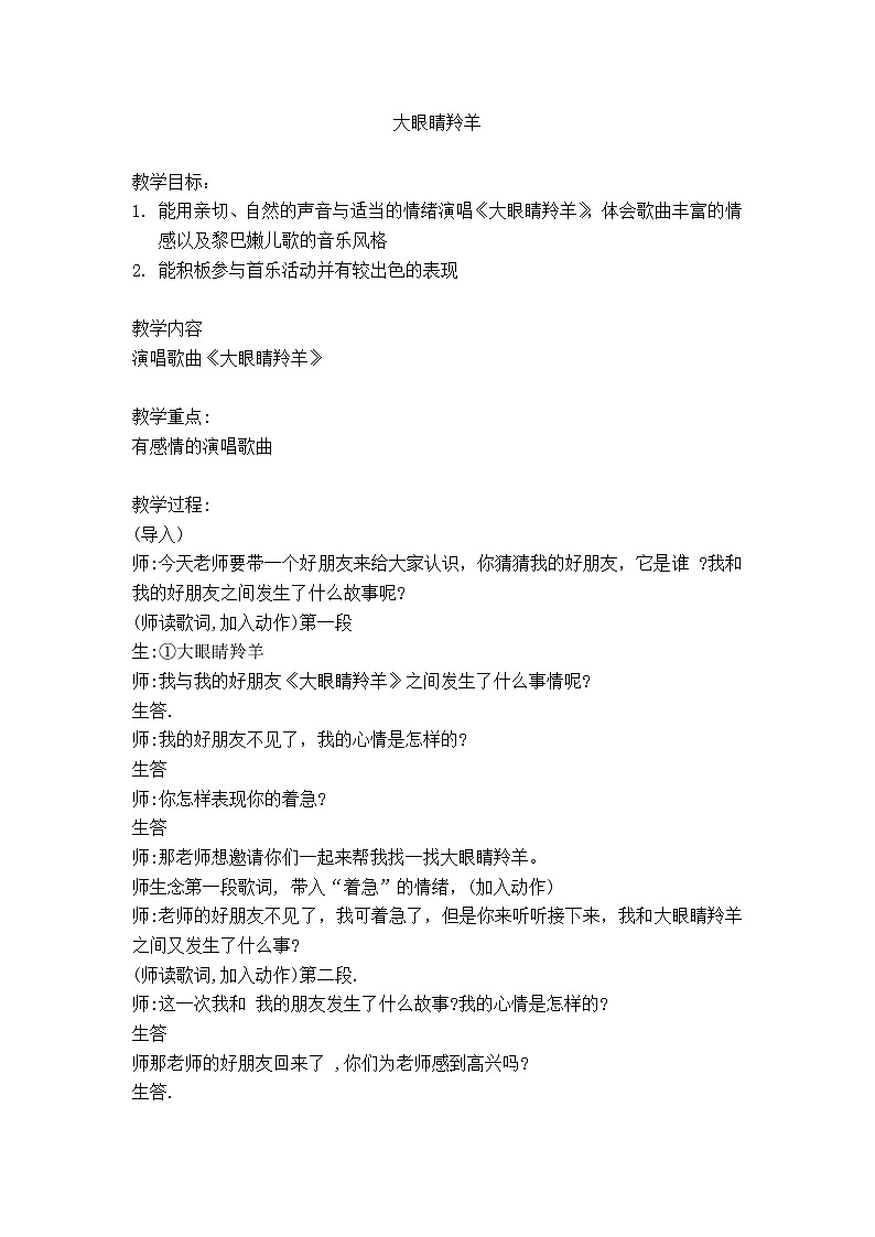 一年级上册音乐教案- 第九课 大眼睛羚羊｜湘艺版  (1)第1页