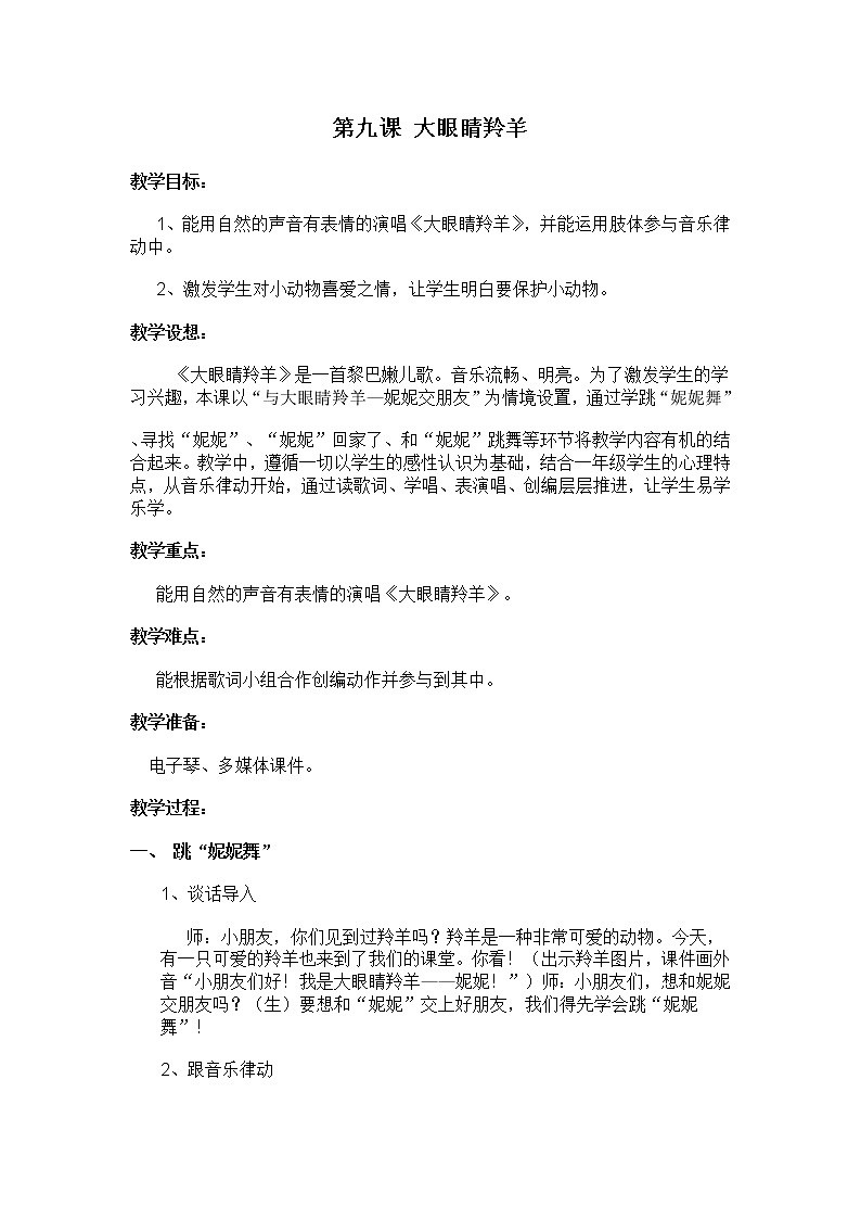 一年级上册音乐教案- 第九课 大眼睛羚羊 ｜湘艺版01