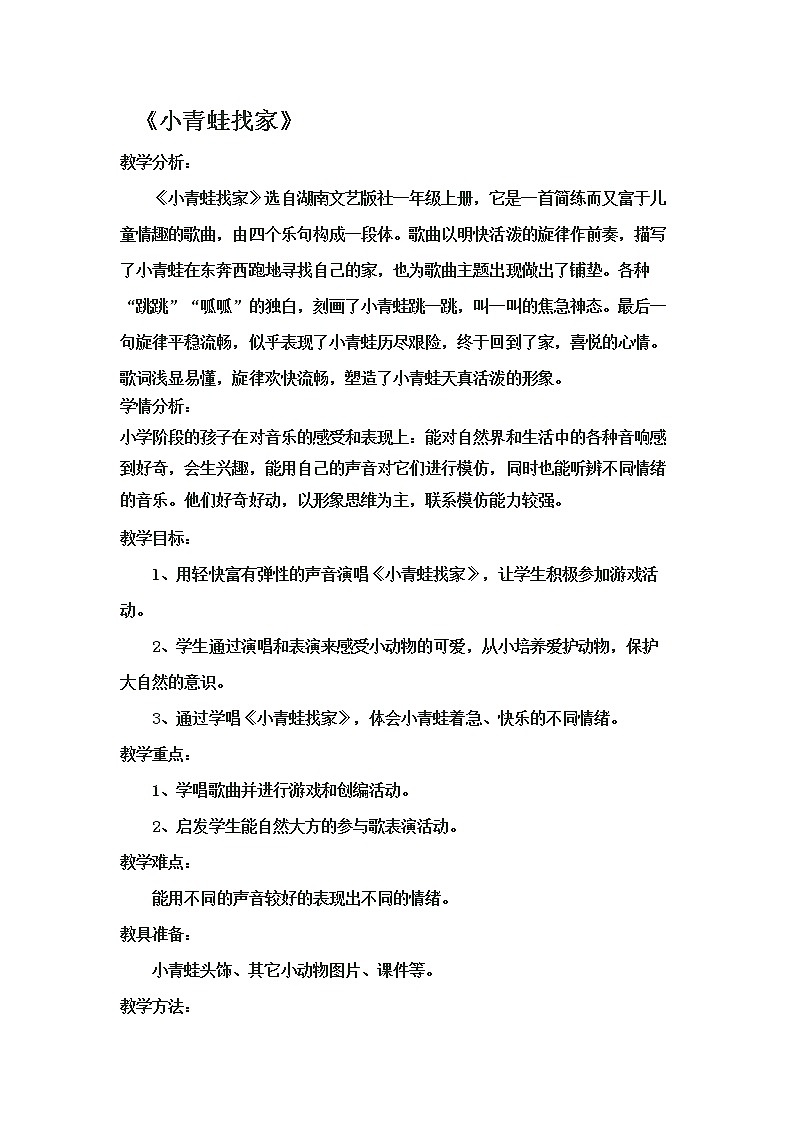 一年级上册音乐教案- 第八课 小青蛙找家｜湘艺版第1页