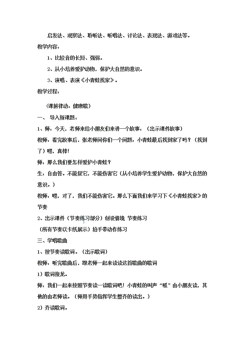一年级上册音乐教案- 第八课 小青蛙找家｜湘艺版第2页