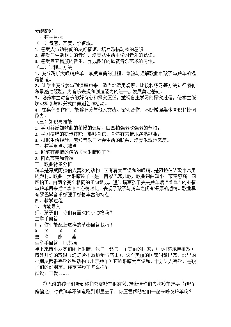 一年级上册音乐教案- 第九课 大眼睛羚羊｜湘艺版第1页