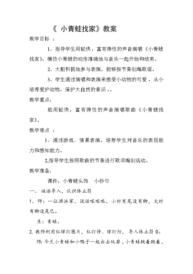 一年级上册音乐教案- 第八课 小青蛙找家｜湘艺版  (9)第1页