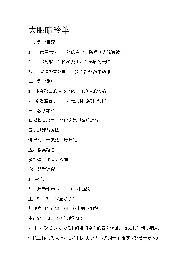 一年级上册音乐教案- 第九课 大眼睛羚羊｜湘艺版  (2)第1页