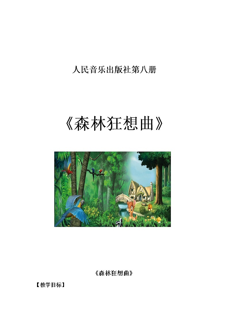 四年级下册音乐教案-5 《森林的歌声》 ︳人音版 （五线谱）  (3)01