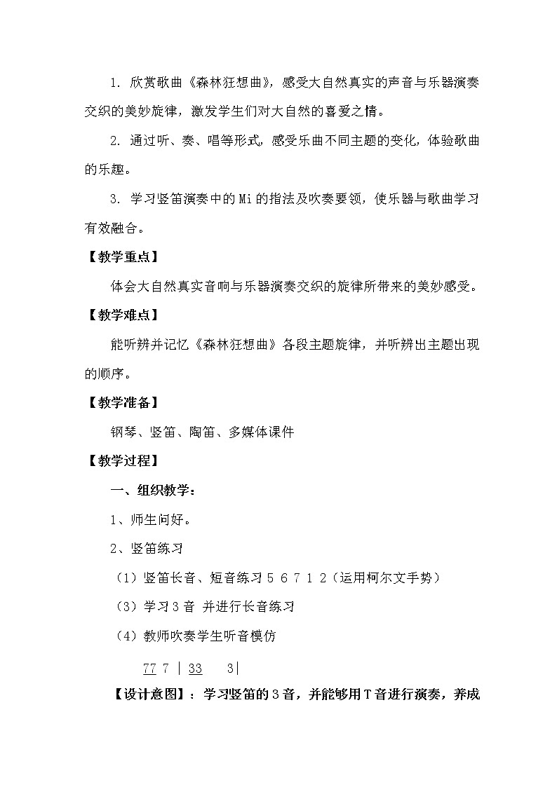 四年级下册音乐教案-5 《森林的歌声》 ︳人音版 （五线谱）  (3)02