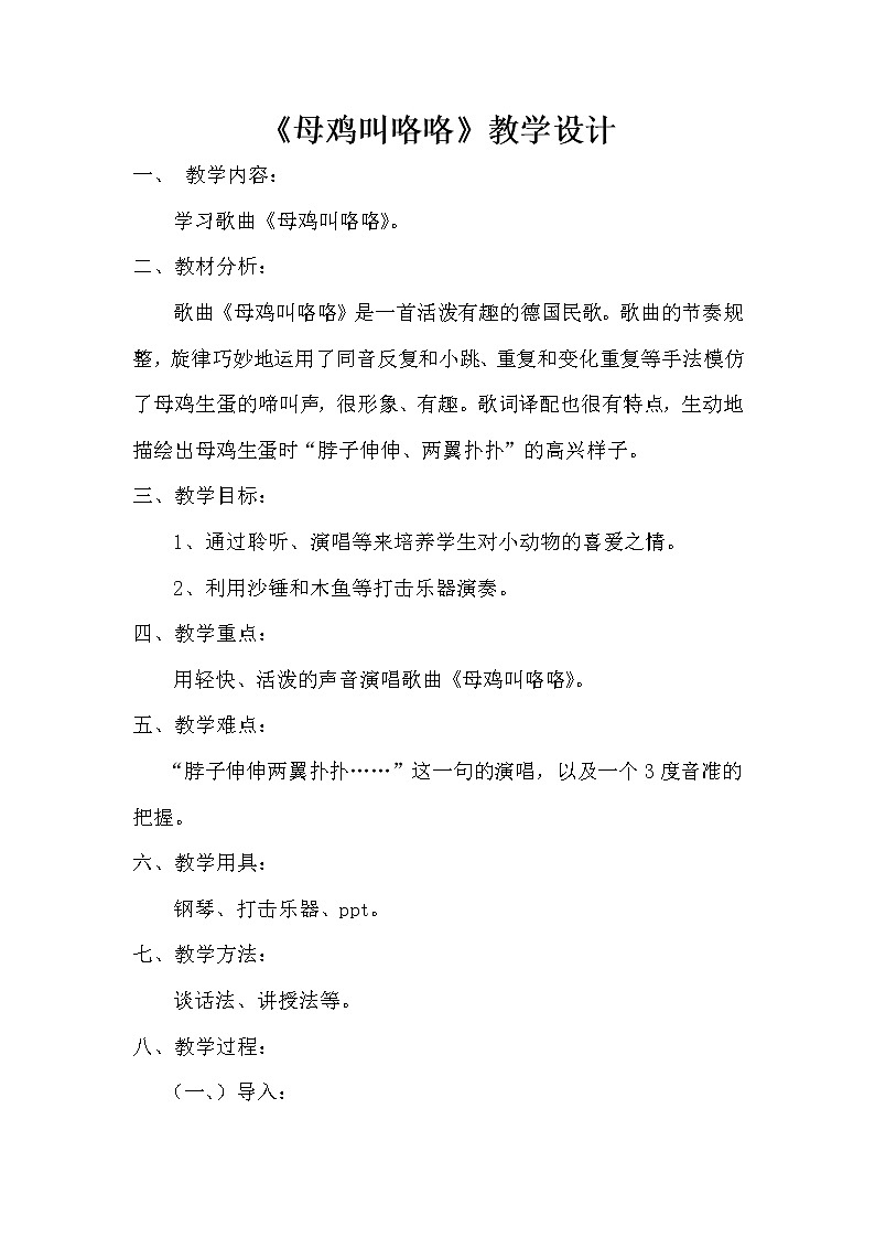 一年级下册音乐教案   母鸡叫咯咯    湘艺版第1页