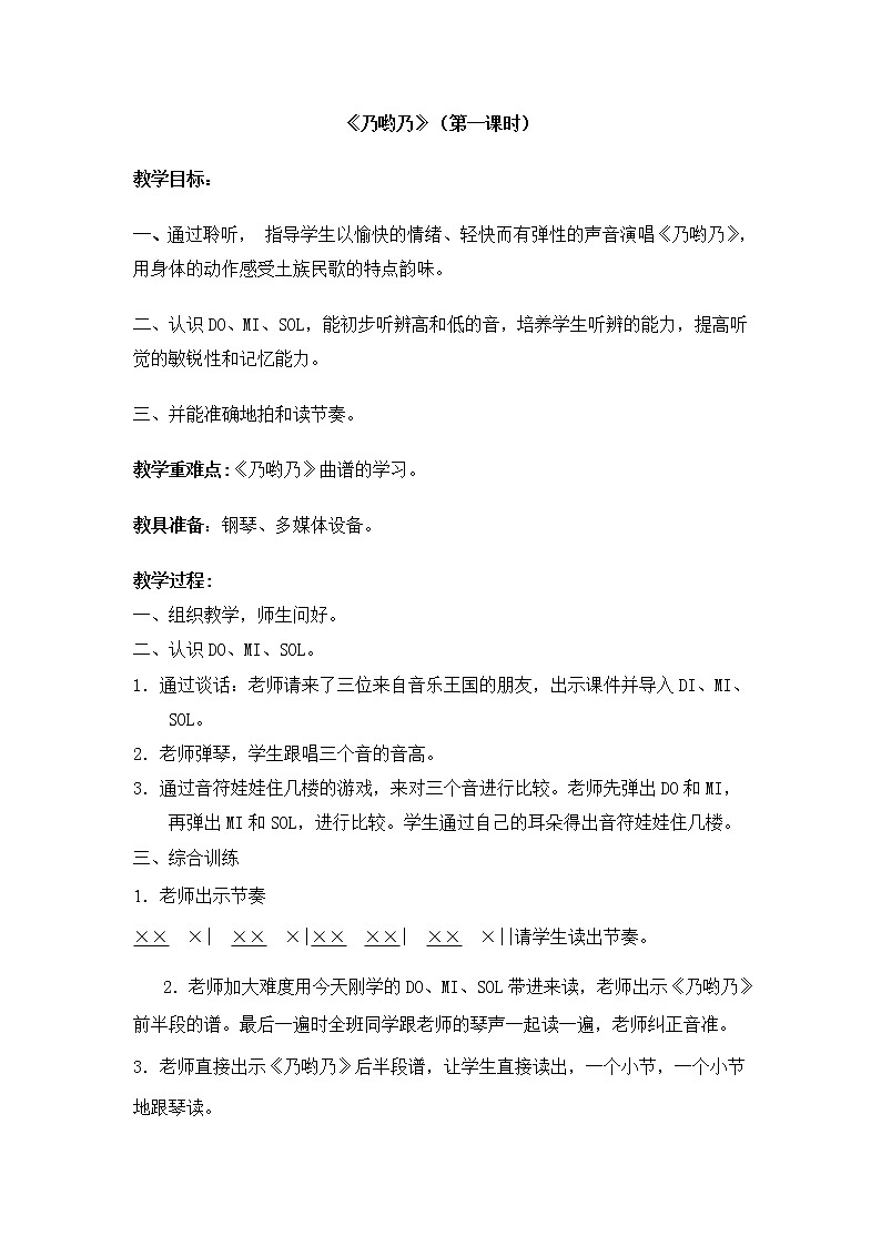 一年级下册音乐教案第五单元 唱歌  乃哟乃｜人教版 (5)01
