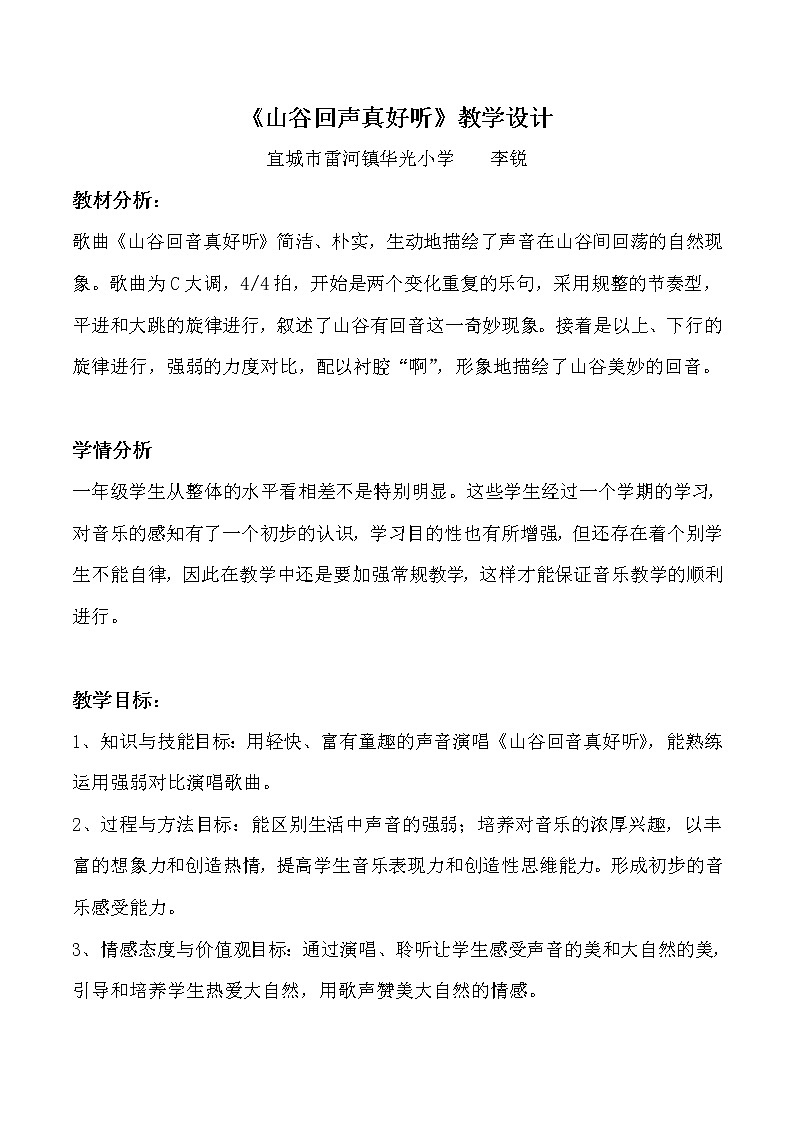 一年级下册音乐教案 （简谱） （演唱）山谷回声真好听(2)  湘艺版第1页