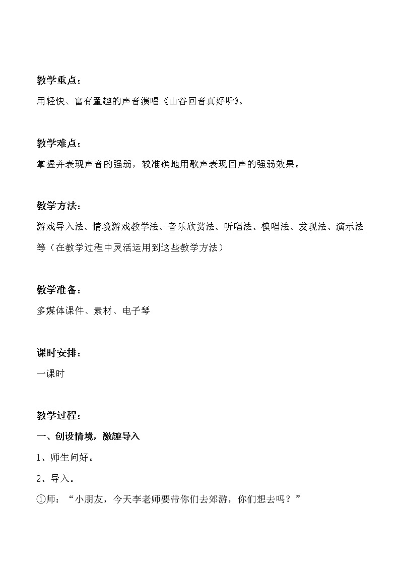 一年级下册音乐教案 （简谱） （演唱）山谷回声真好听(2)  湘艺版第2页