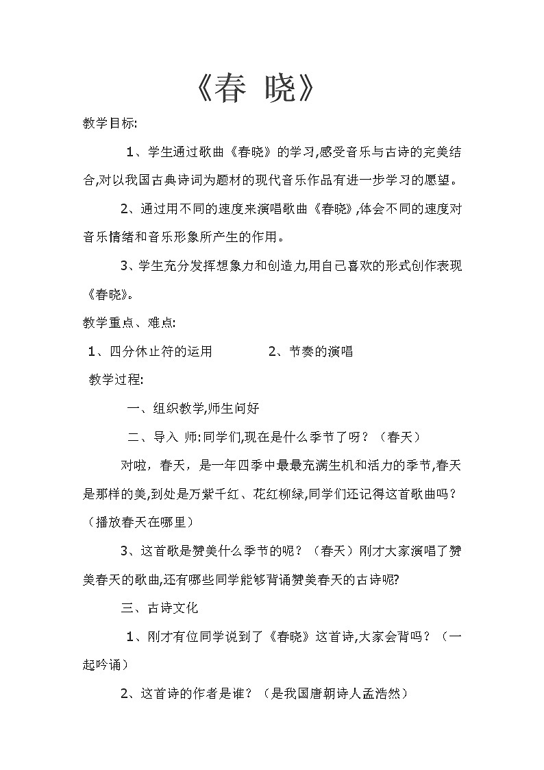 一年级下册音乐教案   （简谱） 春晓  人音版01