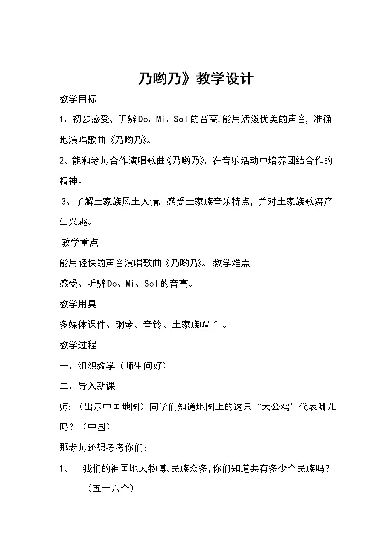 一年级下册音乐教案   第五单元 唱歌  乃哟乃｜人教版 (1)01