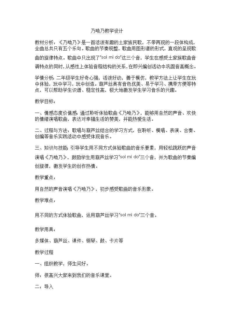 一年级下册音乐教案   第五单元 唱歌  乃哟乃｜人教版01