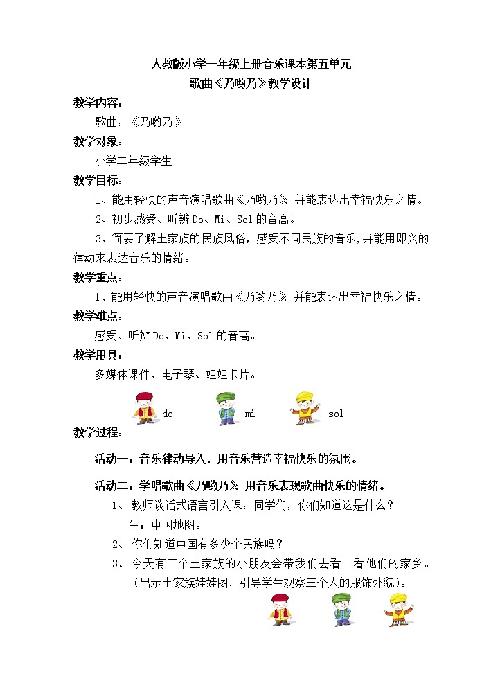 一年级下册音乐教案   第五单元 唱歌  乃哟乃｜人教版01