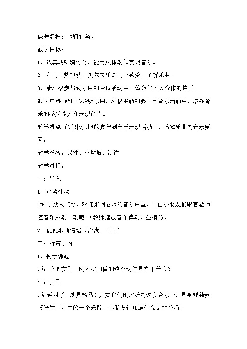 一年级下册音乐教案- 第六课 骑竹马｜湘艺版第1页