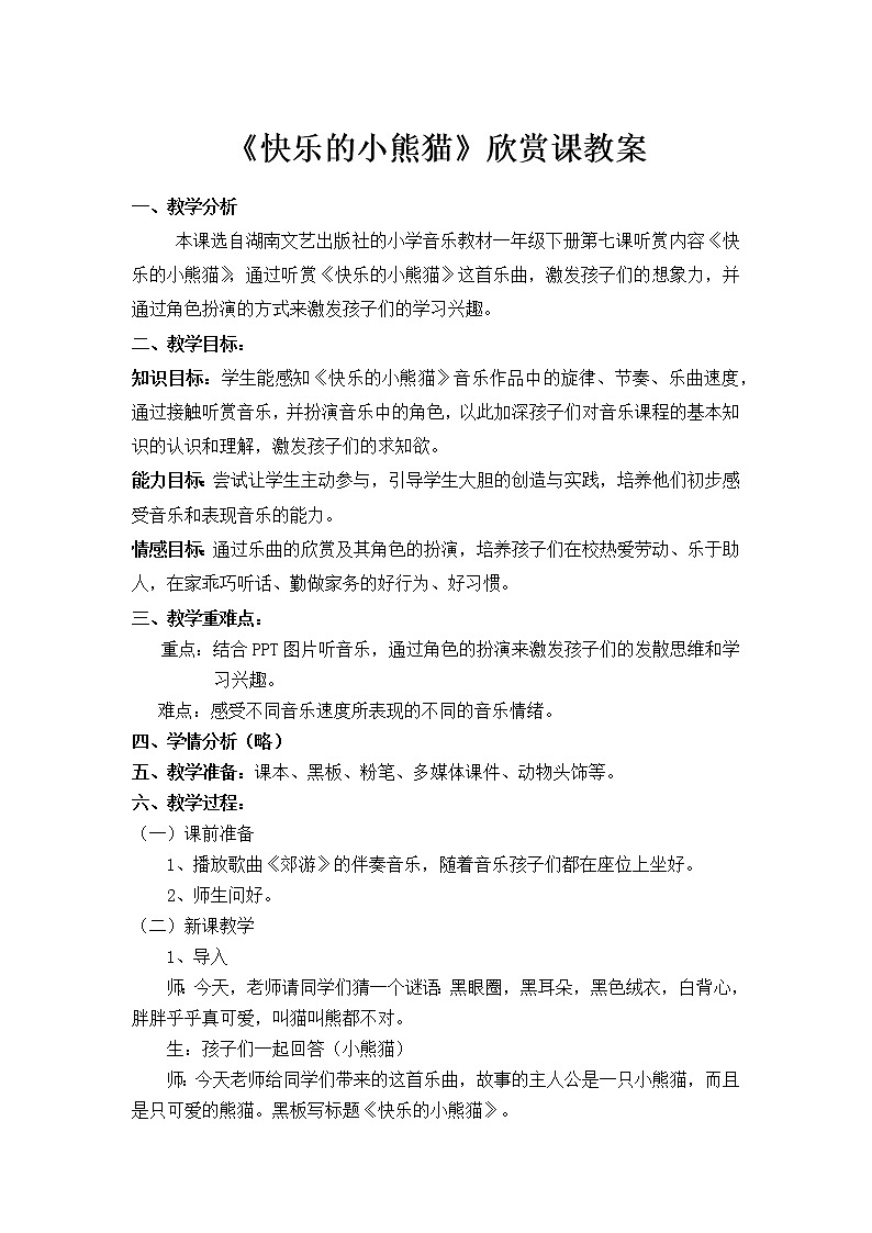 一年级下册音乐教案- 第七课 快乐的小熊猫｜湘艺版第1页