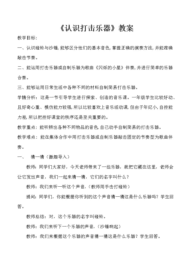 一年级下册音乐教案- 第三课 认识打击乐器｜湘艺版01