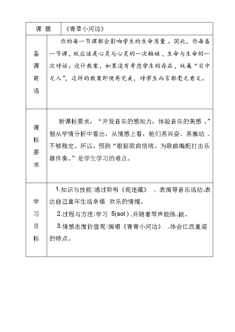 一年级下册音乐教案- 第六课 青草小河边｜湘艺版  (3)第1页