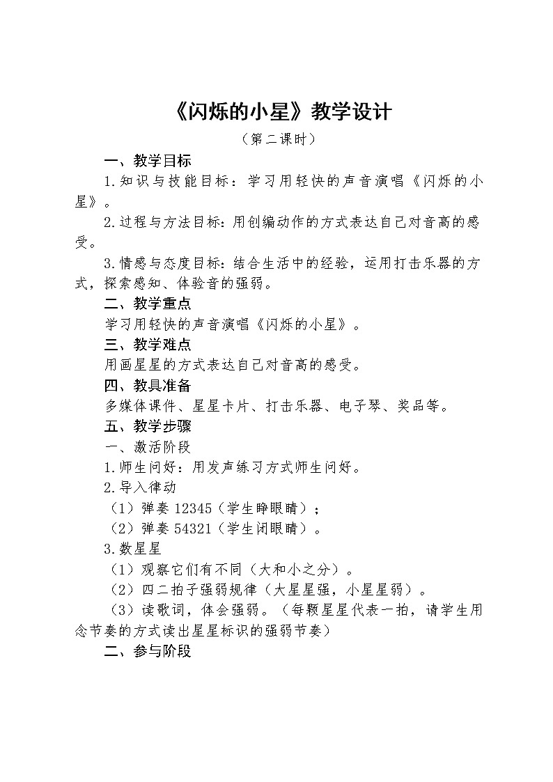 一年级下册音乐教案- 第三课 闪烁的小星｜湘艺版      (1)第1页