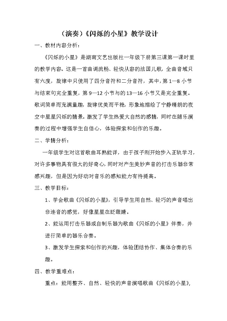 一年级下册音乐教案- 第三课 （演奏）《闪烁的小星》｜湘艺版第1页