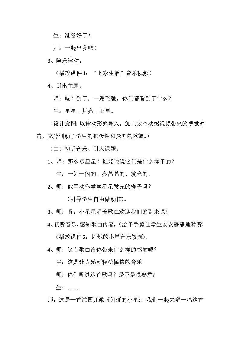 一年级下册音乐教案- 第三课 （演奏）《闪烁的小星》｜湘艺版第3页